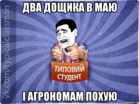 два дощика в маю і агрономам похую