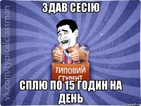 здав сесію сплю по 15 годин на день