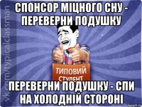 спонсор міцного сну - переверни подушку переверни подушку - спи на холодній стороні