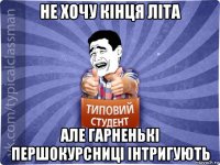 не хочу кінця літа але гарненькі першокурсниці інтригують