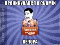 прокинувався о сьомій вечора