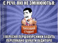 є речі, які не змінюютья: 1 вересня першокурсники будуть перелякано шукати аудиторії