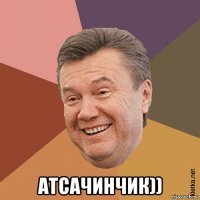  атсачинчик))