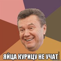  яйца курицу не учат