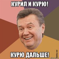 курил и курю! курю дальше!