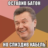 оставив батон но спиздив кабель