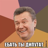  ебать ты дипутат