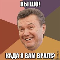 вы шо! када я вам врал!?