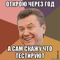 открою через год а сам скажу что тестируют