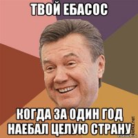 твой ебасос когда за один год наебал целую страну