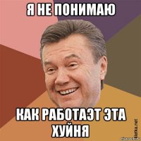 я не понимаю как работаэт эта хуйня