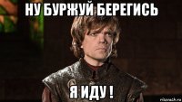 ну буржуй берегись я иду !
