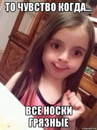 то чувство когда... все носки грязные