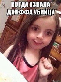 когда узнала джеффа убийцу 