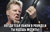  когда тебя убили в раунде и ты идёшь мстить!