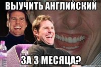 выучить английский за 3 месяца?