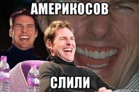 америкосов слили