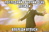 последний рабочий день позади впереди отпуск