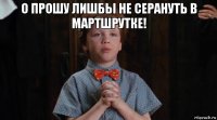 о прошу лишбы не серануть в мартшрутке! 