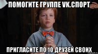 помогите группе vk.спорт пригласите по 10 друзей своих