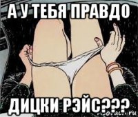 а у тебя правдо дицки рэйс???