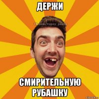держи смирительную рубашку