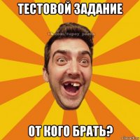 тестовой задание от кого брать?