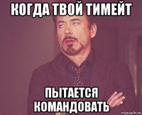 когда твой тимейт пытается командовать