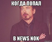 когда попал в news nok