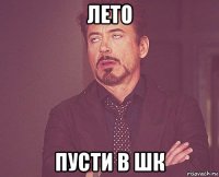 лето пусти в шк