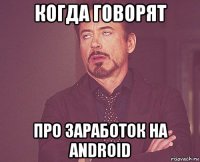 когда говорят про заработок на android