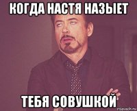 когда настя назыет тебя совушкой