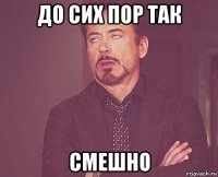 до сих пор так смешно