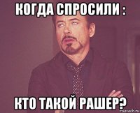 когда спросили : кто такой рашер?