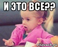 и это все?? 
