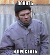 понять и простить