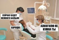 Алкоголю не нужна ты