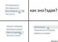 как зно?здав?