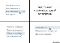 аня, ты мне нравишься, давай встречатся?