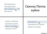 Свинка Пеппа хуйня