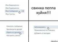 свинка пеппа хуйня!!!