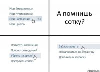 А помнишь сотку?