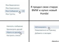 Я продал свою старую BMW и купил новый Hundai