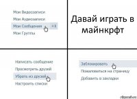 Давай играть в майнкрфт