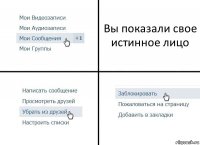 Вы показали свое истинное лицо