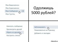 Одолжишь 5000 рублей?