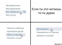 Если ты это читаешь то ты дурак