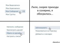 Лиля, скорее приходи в солярию, я обосралась...