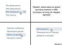 Привет, меня ирка из дома выгнала можно я тебя останусь не хочу на чердак идти))))