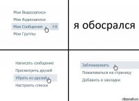 я обосрался